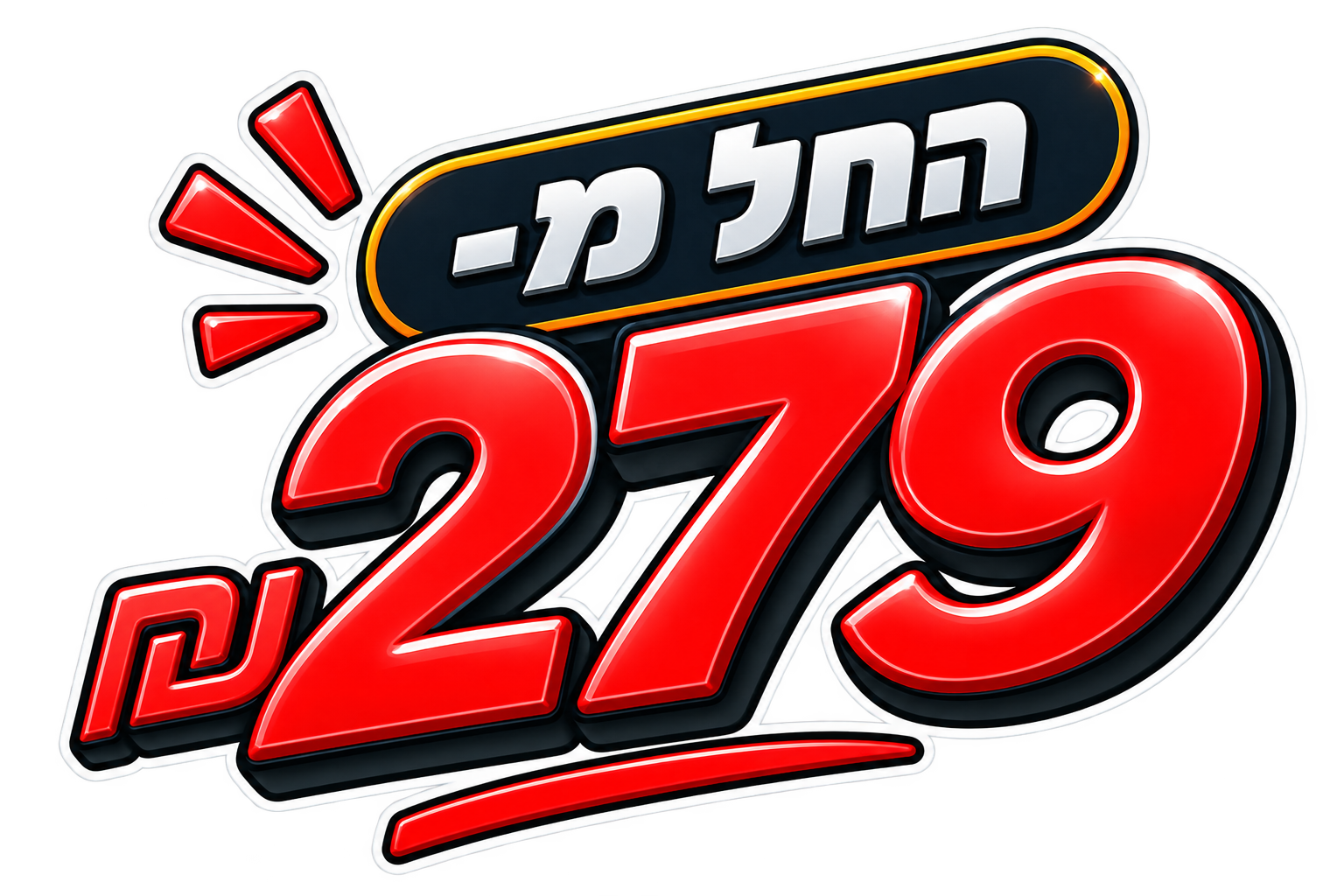 מבצע החל מ-279 שקלים